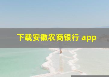 下载安徽农商银行 app